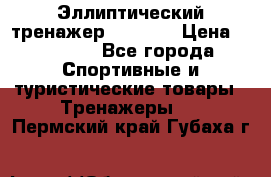 Эллиптический тренажер Veritas › Цена ­ 49 280 - Все города Спортивные и туристические товары » Тренажеры   . Пермский край,Губаха г.